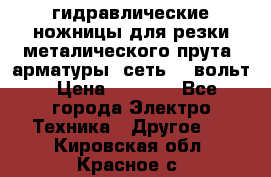 гидравлические ножницы для резки металического прута (арматуры) сеть 220вольт › Цена ­ 3 000 - Все города Электро-Техника » Другое   . Кировская обл.,Красное с.